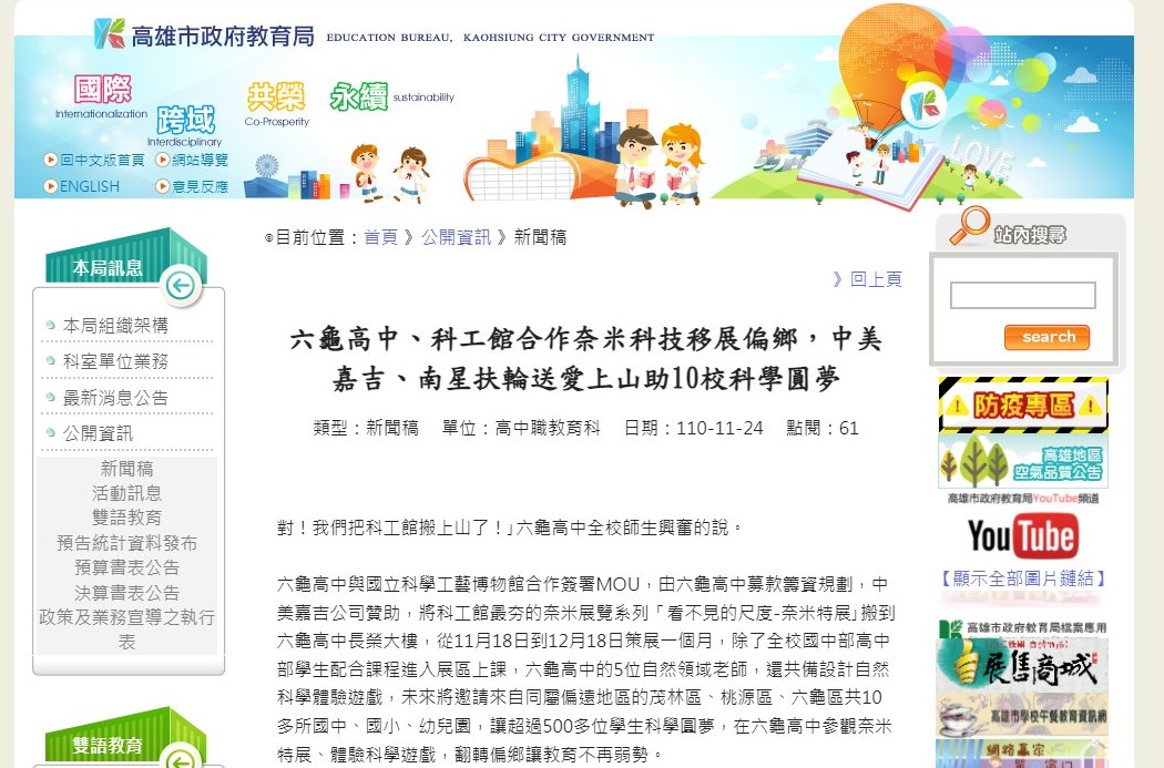 六龜高中、科工館合作奈米科技移展偏鄉，中美嘉吉、南星扶輪送愛上山助10校科學圓夢